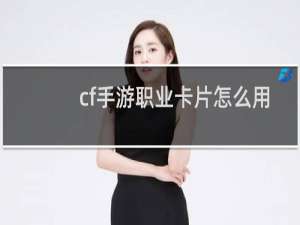 cf手游职业卡片怎么用