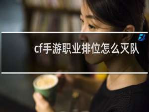 cf手游职业排位怎么灭队