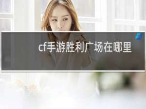 cf手游胜利广场在哪里