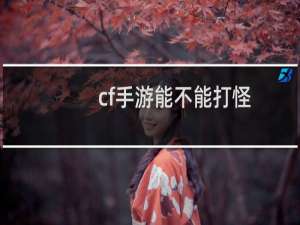 cf手游能不能打怪