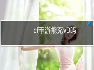 cf手游能充v3吗