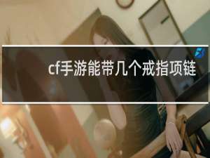 cf手游能带几个戒指项链