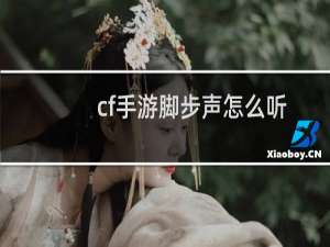 cf手游脚步声怎么听