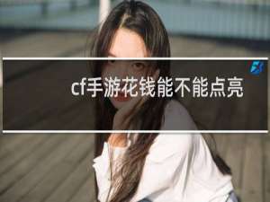 cf手游花钱能不能点亮