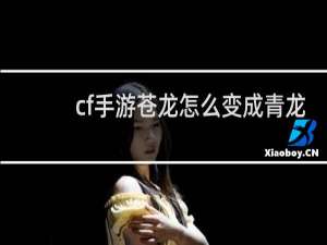 cf手游苍龙怎么变成青龙