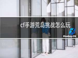 cf手游荒岛挑战怎么玩