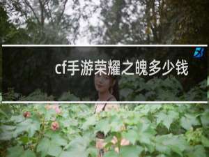 cf手游荣耀之魄多少钱