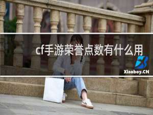 cf手游荣誉点数有什么用