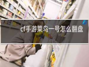 cf手游菜鸟一号怎么翻盘