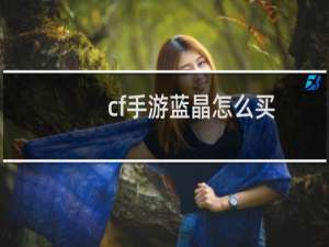 cf手游蓝晶怎么买