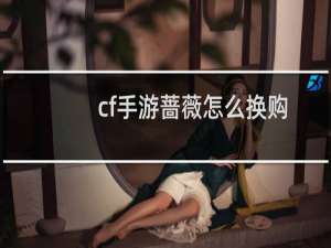 cf手游蔷薇怎么换购