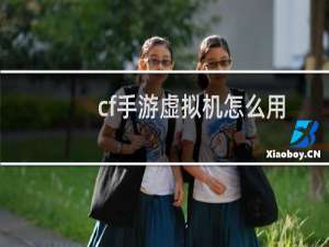 cf手游虚拟机怎么用