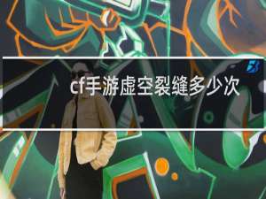 cf手游虚空裂缝多少次