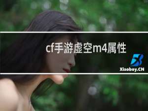 cf手游虚空m4属性