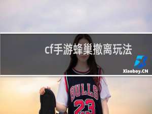 cf手游蜂巢撤离玩法