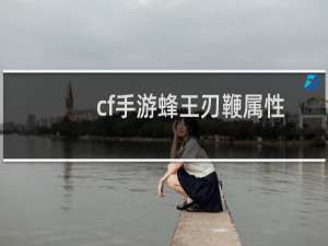 cf手游蜂王刃鞭属性