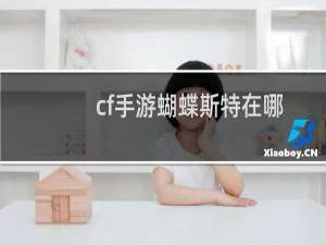 cf手游蝴蝶斯特在哪
