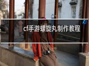 cf手游螺旋丸制作教程