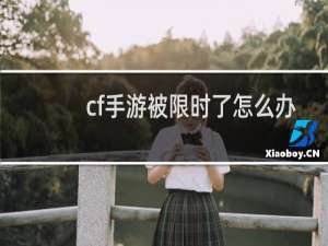 cf手游被限时了怎么办