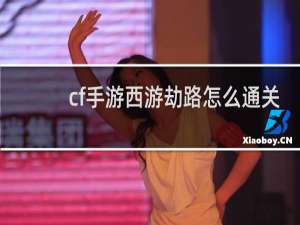 cf手游西游劫路怎么通关
