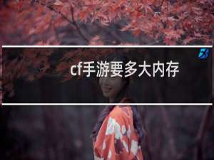 cf手游要多大内存