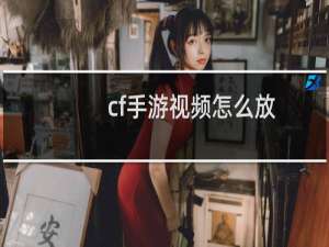 cf手游视频怎么放