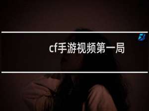 cf手游视频第一局