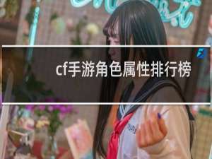 cf手游角色属性排行榜