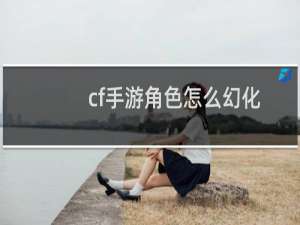 cf手游角色怎么幻化