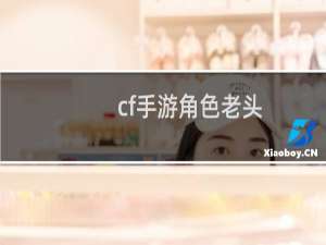 cf手游角色老头