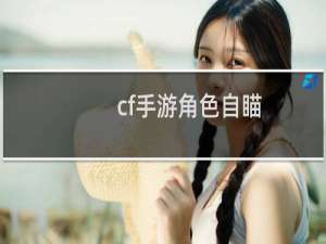 cf手游角色自瞄