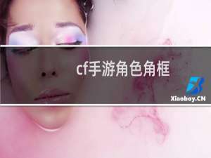 cf手游角色角框