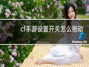 cf手游设置开关怎么拖动