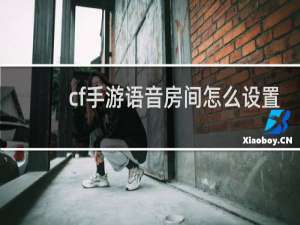 cf手游语音房间怎么设置