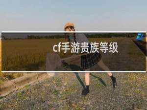 cf手游贵族等级
