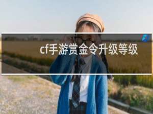 cf手游赏金令升级等级