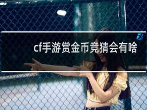 cf手游赏金币竞猜会有啥