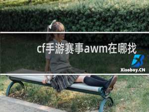 cf手游赛事awm在哪找