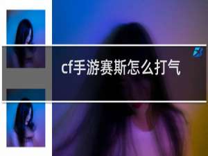 cf手游赛斯怎么打气