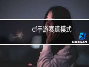 cf手游赛道模式