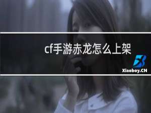 cf手游赤龙怎么上架
