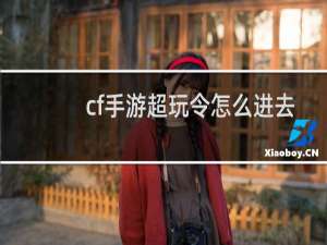cf手游超玩令怎么进去