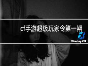 cf手游超级玩家令第一期