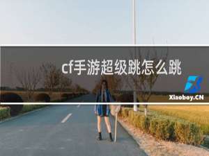 cf手游超级跳怎么跳