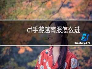 cf手游越南服怎么进
