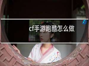 cf手游跑酷怎么做