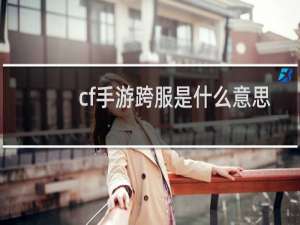 cf手游跨服是什么意思