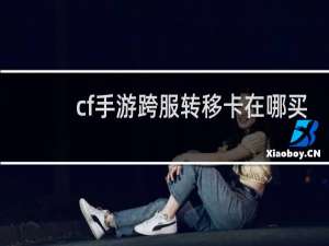 cf手游跨服转移卡在哪买