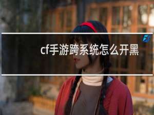 cf手游跨系统怎么开黑