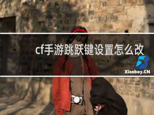 cf手游跳跃键设置怎么改